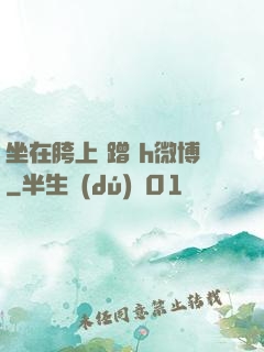 坐在胯上 蹭 h微博